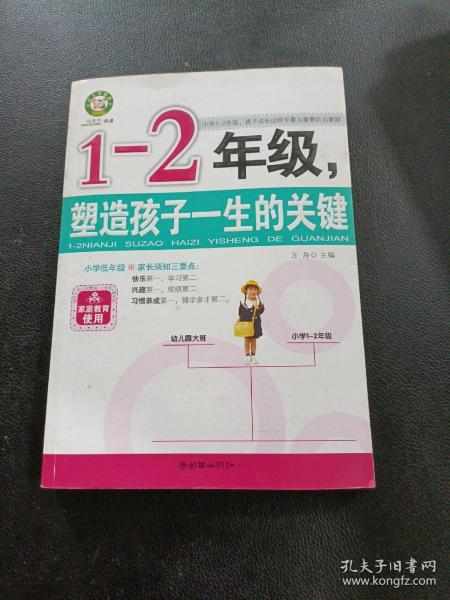 1-2年级，塑造孩子一生的关键