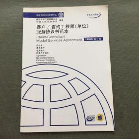 客户/咨询工程师（单位）服务协议书范本 1998年第3版
