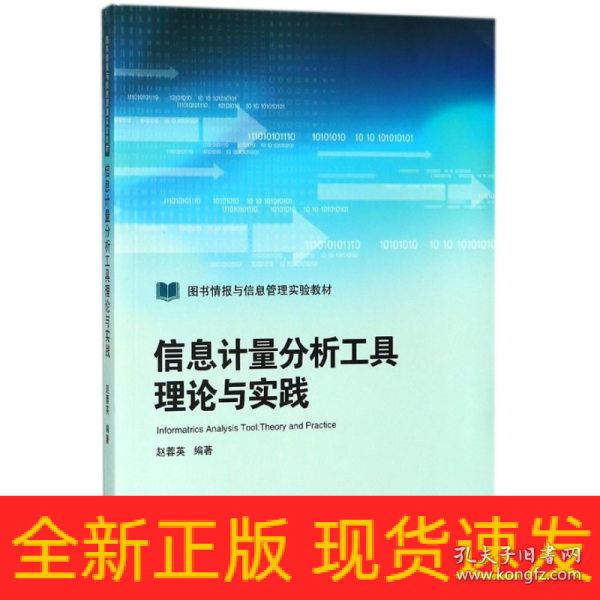 信息计量分析工具理论与实践