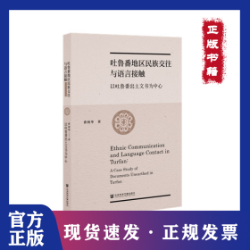 吐鲁番地区民族交往与语言接触 以吐鲁番出土文书为中心