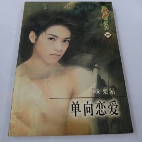 单向恋爱(64开本口袋书)