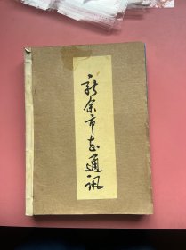 新余市志通讯1987-1989（3年合订）