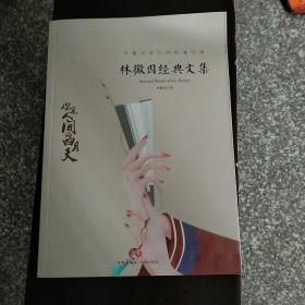 林徽因经典文集
