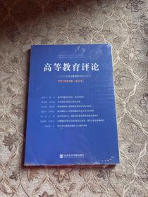 高等教育评论2022年第1期（第10卷）