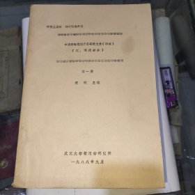 【铅字油印本】中国新闻学界泰斗、新闻教育学家：何微 呕心沥血之作 研究生读物：《中国新闻思想发展研究文集 近现代部分 :第一、四、七、八共4册， 当代部分:第一、二册共2册》总6册合售 》（初稿）