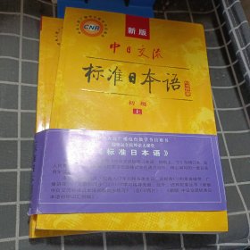 中日交流标准日本语（新版初级上下册）有光盘