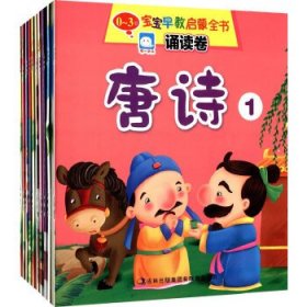 0～3岁宝宝早教启蒙全书：三字经（诵读卷）