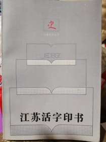 江苏活字印书（江澄波签名+钤印）