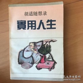 实用人生：胡适随想录