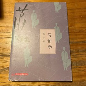 马伯乐