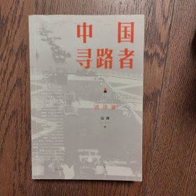 中国寻路者