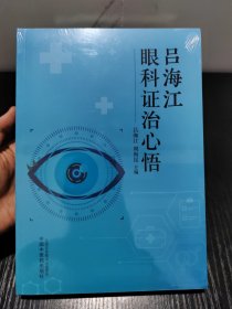 吕海江眼科证治心悟
