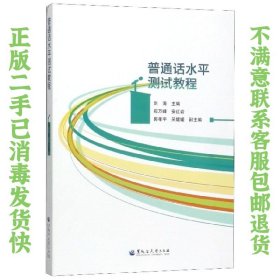 二手正版普通话水平测试教程 刘涛 黑龙江大学出版社