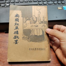 南国红豆楼戏墨(品好)