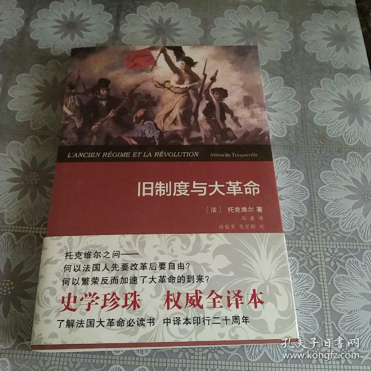 旧制度与大革命