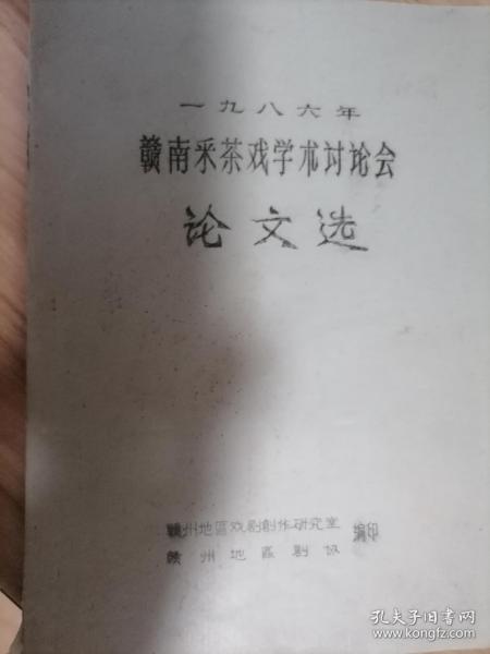 赣南采茶戏学术讨论会论文选