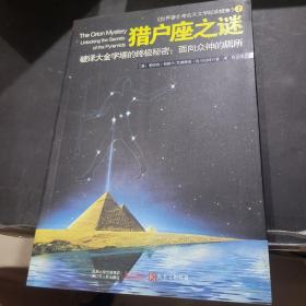 猎户座之谜：破译大金字塔的终极秘密：面向众神的居所