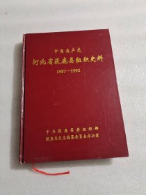 中国共产党河北省获鹿县组织史料