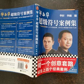 华与华超级符号案例集