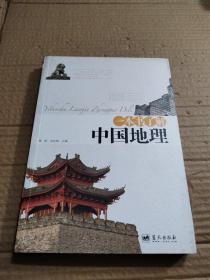 一本书了解中国地理