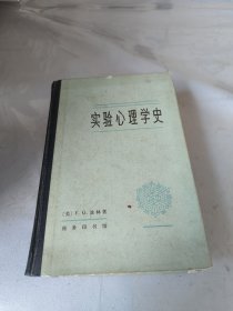 实验心理学史