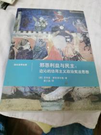 邪恶利益与民主：边沁的功用主义政治宪法思想