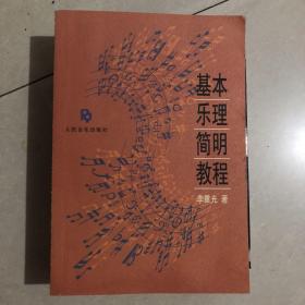 基本乐理简明教程