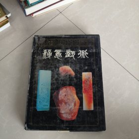 薄意艺术:[图册]