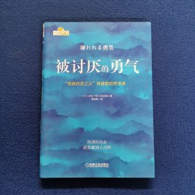 被讨厌的勇气：“自我启发之父”阿德勒的哲学课