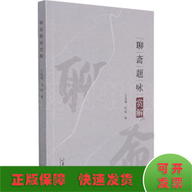 聊齋題詠賞解