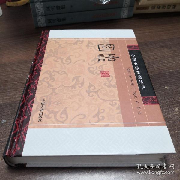 国语(精装版）/中国史学要籍丛刊