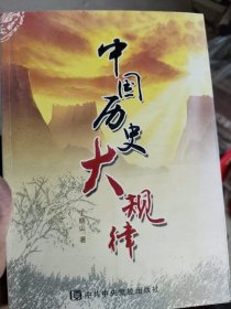 中国历史大规律