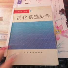 消化系统感染学