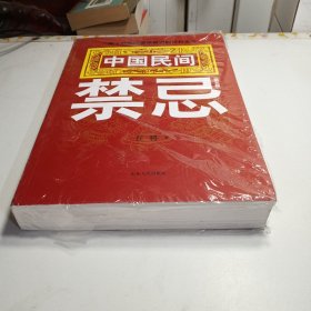 中国民间禁忌