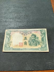 伪满洲中央银行五角绿财神原票