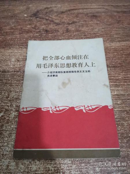 把全部心血倾注在用毛泽东思想教育人上