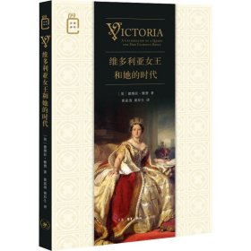 维多利亚女王和她的时代(英)德博拉·雅费9787108074515生活·读书·新知三联书店