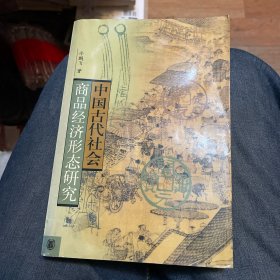 中国古代社会商品经济形态研究