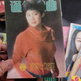 通俗歌曲1994年第1,2,3,4,5,6,7,9,12期共9本
