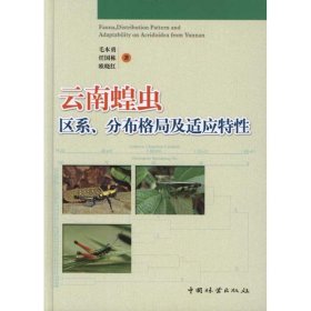 普通高等教育“十一五”国家级规划教材：云南蝗虫区系、分布格局及适应特性