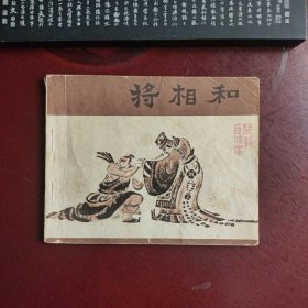 将相和 宝文堂 连环画