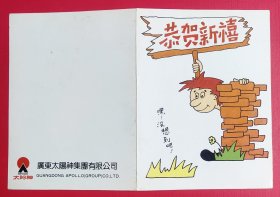 广东太阳神集团有限公司漫画贺卡