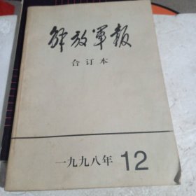 解放军报合订本 1998年 12月