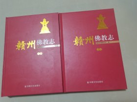 赣州佛教志上下册两本全，16开精装厚本