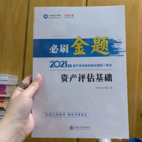 2021年资产评估师资格全国统一考试资产评估基础必刷金题