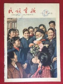 民族画报1964.7