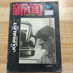 新闻记者1989年第5期