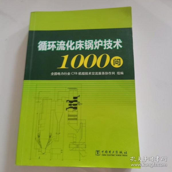 循环流化床锅炉技术1000问