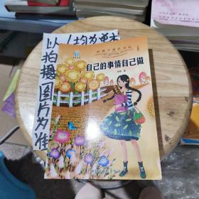 好孩子成长日记（套装共10册）爸妈不是我的佣人儿童成长励志书籍