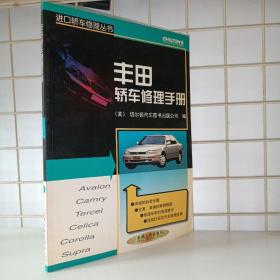 丰田轿车修理手册